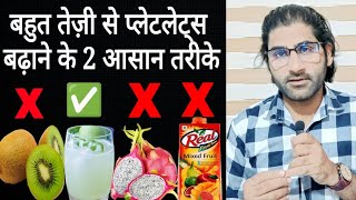 Bahut tezi se platelets kaise badhayenHow to increase platelets fast [upl. by Umont]