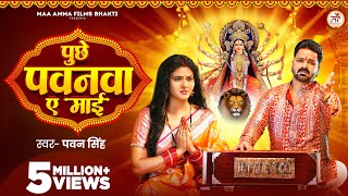 Video  पुछे पवनवा ए माई  Pawan Singh  Puchhe Pawanwa Ae Maai  Chandani Singh  New Devi Geet [upl. by Ettennod]