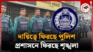 ৩ দিন পর দায়িত্বে ফিরছে পুলিশ  BD Police  DMP  Kalbela [upl. by Leacock21]