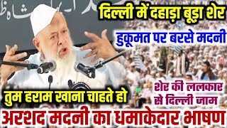 Maulana Arshad Madani Speech Delhi  दिल्ली राम लीला मैदान में अरशद मदनी का खूंखार भाषण [upl. by Yeslaehc]