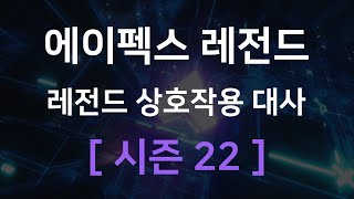 시즌 22 에이펙스 레전드 상호작용 대사 [upl. by Morna]