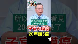 子宮內膜癌 20年翻3倍【健康晚點名】EP30 健康晚點名 珮薰 鄭丞傑 子宮內膜癌 [upl. by Oiramed]