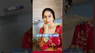 जवाब प्रोफेसन के अनुसार 😂 बीवीयों का जवाब नहीं🤣 comedyvideosfunnyshorts [upl. by Eyde]