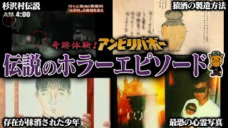 超人気番組「奇跡体験アンビリバボー」の神ホラー回4選 [upl. by Samp]