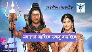 মহাদেৱ আহিছে ডম্বৰু বজাইছে  Mahadev ahise dambaru bajaise  siromani song [upl. by Noreik783]