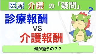 意外と知らない「診療報酬」と「介護報酬」の違い９選！ [upl. by Beryl]