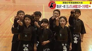 １９日開催・昴旗少年剣道錬成大会出場のしげとみ剣道スポーツ少年団 鹿児島・姶良市 231117 1915 [upl. by Jat]