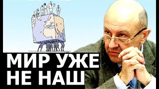 Как в их руках оказался весь мир Андрей Фурсов [upl. by Naig]