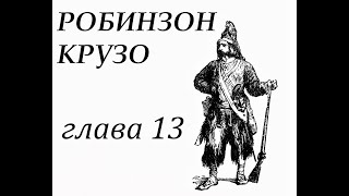 Робинзон Крузо Глава 13 Робинзон изготовляет посуду [upl. by Adnoved]