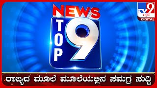 ಟಾಪ್ ಸುದ್ದಿಗಳ ಸಮಗ್ರ ನ್ಯೂಸ್  Top Stories Of The Day  20062024  tv9d [upl. by Mont]