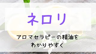 【ネロリ】セージ精油について分かりやすく解説！🌺 ～アロマセラピー～ [upl. by Norihs983]