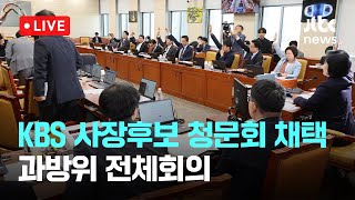 다시보기 박장범 KBS 사장후보 인사청문회 채택 논의과방위 전체회의11월 5일 화 풀영상 이슈현장  JTBC News [upl. by Tab]