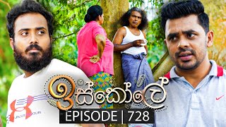 Iskole ඉස්කෝලේ  Episode 728  22nd December 2023 [upl. by Anaillil]