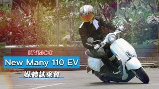 IN新聞 KYMCO New Many 110 EV媒體試乘會 [upl. by Orag987]