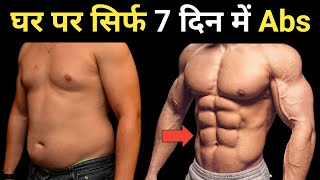 7 दिन में Six Pack ABS बनाए  Get Six Pack in 1 Week  Six Pack ABS Workout At Home [upl. by Rekcut]