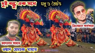 দুই বন্ধুর অসুর সেট নাচমধু ও কৈটভওস্তাদ হেম মাহাতোর নতুন পালাostad hem mahato natun pala [upl. by Eddi66]