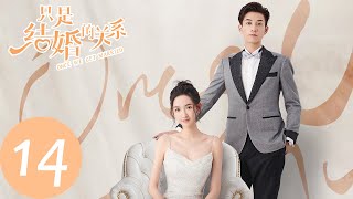 ENG SUB【只是结婚的关系 Once We Get Married】EP14 我现在有喜欢的人了（王玉雯、王子奇） [upl. by Asikal]