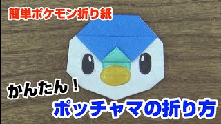 かんたん！ポッチャマの折り方【簡単ポケモン折り紙】ORIGAMI灯夏園 Pokemon origami Piplup [upl. by Toy156]