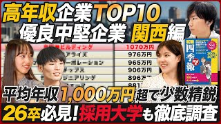 【年収1000万超の穴場】関西の知られざる高年収企業TOP10 【就職四季報】｜MEICARI（メイキャリ）就活Vol1028 [upl. by Andrel]