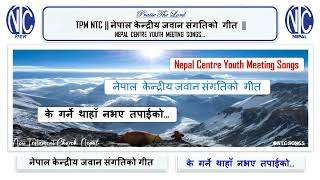 नेपाल केन्द्रीय जवान संगतिको गीत  YOUTH MEETING SONG  के गर्ने थाहाँ नभए तपाईको  NTCSONGS [upl. by Radcliffe716]