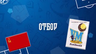 Фрагмент выступления сборной СССР на чемпионате мира по футболу 1958 года в Швеции  Отбор [upl. by Audwen]