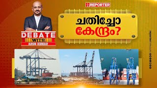 ചതിച്ചോ കേന്ദ്രം  DEBATE WITH ARUN KUMAR  Vizhinjam Seaport [upl. by Akemal]