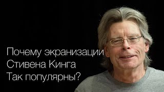 ПОЧЕМУ ЭКРАНИЗАЦИИ СТИВЕНА КИНГА ТАК ПОПУЛЯРНЫ [upl. by Haggi]