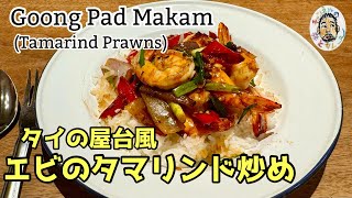 【エスニック】エビのタマリンド炒め クンパットマカム レシピ【タイ】Tamarind Prawns Thai style recipe  Goong Pad Makam [upl. by Figueroa907]