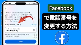 Facebook で電話番号を変更する方法 2024  Facebook アカウントで番号を変更する [upl. by Ardnoed]