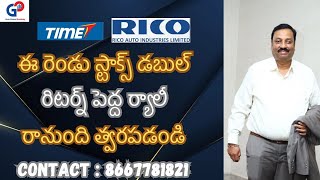 GuruPrasadAcademy ఈ రెండు స్టాక్స్RICOAUTOampTIMETECHNOడబుల్ రిటర్న్ పెద్ద ర్యాలీ రానుంది త్వరపడండి [upl. by Fulbert]