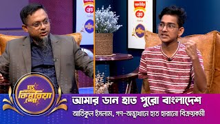 আতিকুল ইসলাম।। quotদ্য আরজে কিবরিয়া শোquot ।। Nexus television [upl. by Corette]