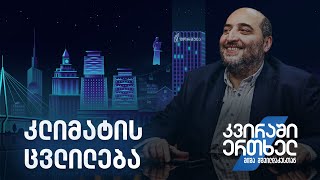 კვირაში ერთხელ მიშა მშვილდაძესთან — კლიმატის ცვლილება [upl. by Edlin]