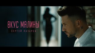 Сергей Лазарев  Вкус Малины Official Video [upl. by Hilary]