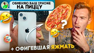 iPhone 14 в обмен на пиццу И ОФИГЕВШАЯ ЯЖМАТЬ  Переписки Подписчиков [upl. by Boynton]