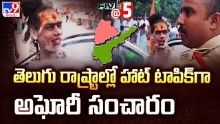 తెలుగు రాష్ట్రాల్లో హాట్ టాపిక్ గా అఘోరీ సంచారం  Five  5 Super Exclusive News  TV9 [upl. by Osmund]