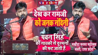 Pawan Singh की गायकी से दुश्मनों की फट जाती है  Dekh Kar Ram Ji Ko  Basti UP  Stage Show [upl. by Mccandless23]