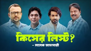 কিসের লিস্ট শাকিব খান  রিয়াজ  চঞ্চল চৌধুরী  মালেক আফসারী [upl. by Goetz]