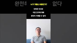 누가 거듭난 사람인가  바이블 TMI shorts 하나님과동역 행위신앙 운명론 은혜와행위 창세기2장 [upl. by Laurie597]