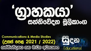 Receiver Communications amp Media Studies ALALevel Sinhala [upl. by Manton114]