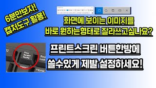 화면저장 이것도 모르면안되요 당장 프린트스크린버튼을 캡처도구 핫키로 설정하세요 [upl. by Llerrem]