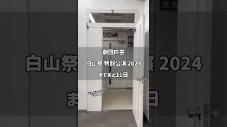 『白山祭特別公演2024』萩原利久のトークショーに行きたいのにっ！編白芸は飛び入りOK 東洋大学白山祭 [upl. by Marentic]