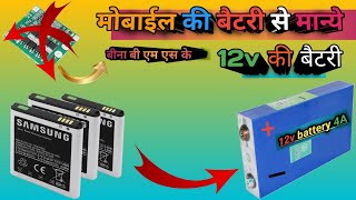 How to make मोबाईल की बैटरी से कैसे बनाये 12v की बैटरी [upl. by Ateekahs]