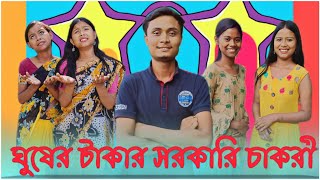 ঘুষের টাকার সরকারী চাকরী  Rajbongshi Comedy Video  MSK SHOW [upl. by Sardse]