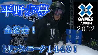 〘平野歩夢 全滑走〙X Games Aspen 2022 男子スノーボードハーフパイプ 2位！ トリプルコーク1440 Ayumu Hirano All Runs Triple Cork 1440 [upl. by Aikemahs]