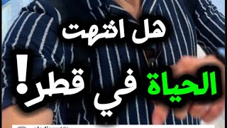 الوظائف في قطر  هل هي النهاية والرحيل  لا تصدق كل ما تسمعه [upl. by Hallee348]