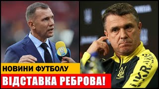 РЕБРОВ УХВАЛИВ РІШЕННЯ ЩОДО ВІДСТАВКИ ЗІ ЗБІРНОЇ УКРАЇНИ КЛУБ УПЛ ЗНІМАЄТЬСЯ З ЧЕМПІОНАТУ УКРАЇНИ [upl. by Hillari702]