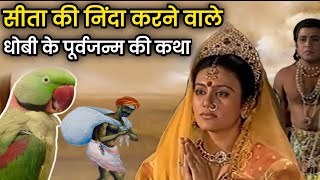 सीता की निंदा करने वाले धोबी की पूर्व का वृतांत  Ramayan story [upl. by Clinton]