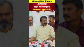 Seeman About Vijay  அண்ணன் வழி சரி என்றால் விஜயை ஏற்போம்   TVK Vijay  NTK Seeman  N18S [upl. by Irena600]