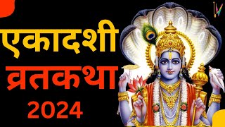 Putrada Ekadashi vrat katha  पुत्रदा एकादशी व्रत कथा  Ekadashi Vrat Katha  Ekadashi ki katha [upl. by Yttiy]