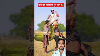 नागराज की नागमनी तोड़ दी 🤣😱😜।। comedy funny nagin nitsahani funnyvideo youtubeshorts [upl. by Andros]